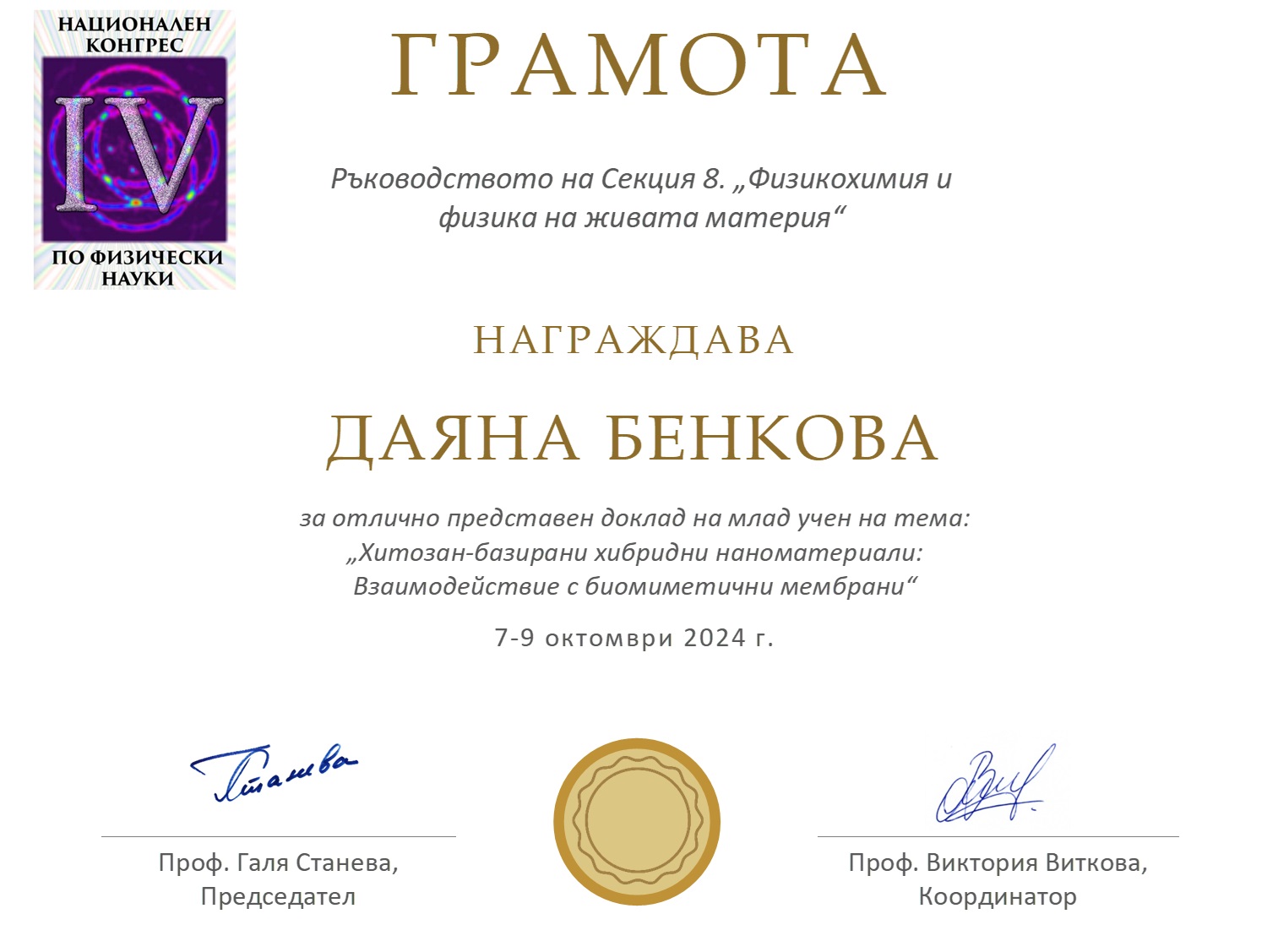 http://biomed.bas.bg/bg/wp-content/uploads/2024/10/Dayana-Benkova-award-2024-10.jpg